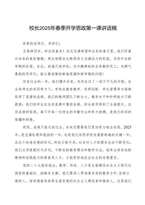 2025年春季开学典礼上的讲话《卯劲启新程春启向未来》等两篇.docx