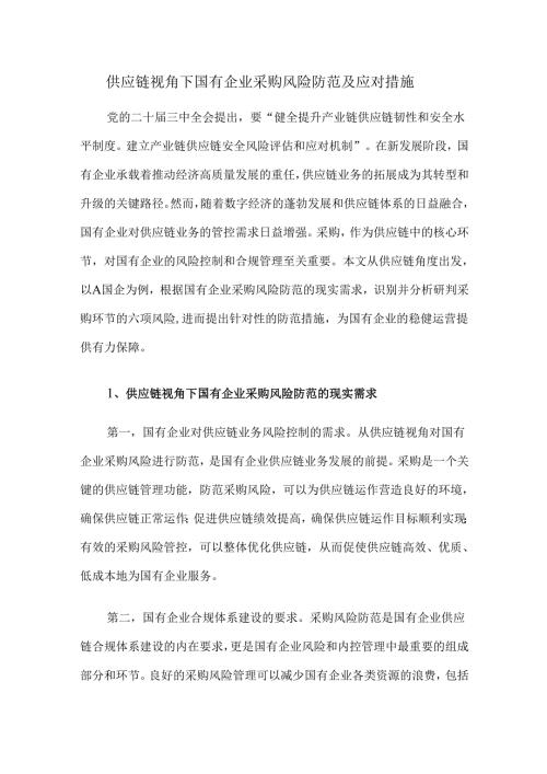 供应链视角下国有企业采购风险防范及应对措施.docx