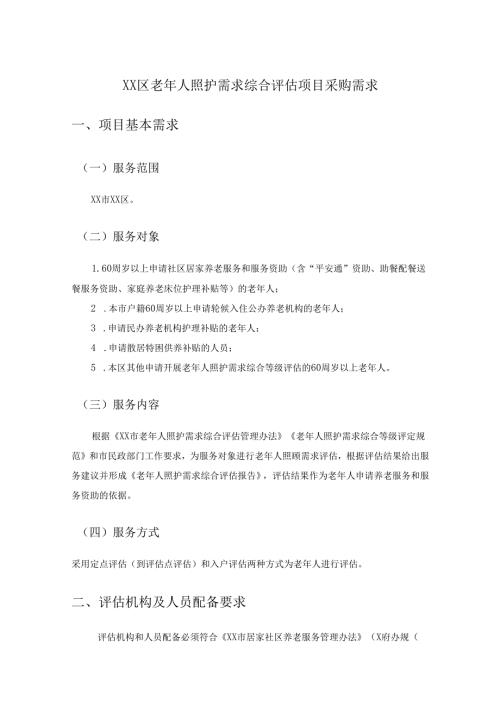XX区老年人照护需求综合评估项目采购需求.docx