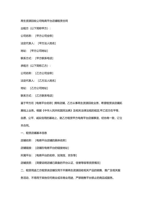 再生资源回收公司电商平台店铺租赁合同.docx