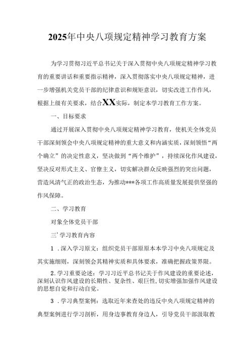 中小学开展2025年中央八项规定精神学习教育工作实施方案.docx
