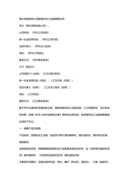 再生资源回收公司废塑料加工设备销售合同.docx