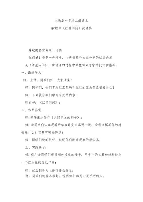 人教版一年级上册美术第12课《红星闪闪》试讲稿.docx