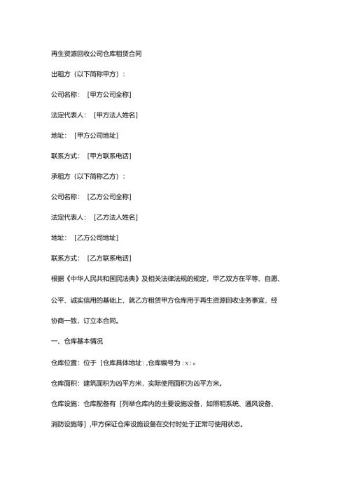 再生资源回收公司仓库租赁合同.docx