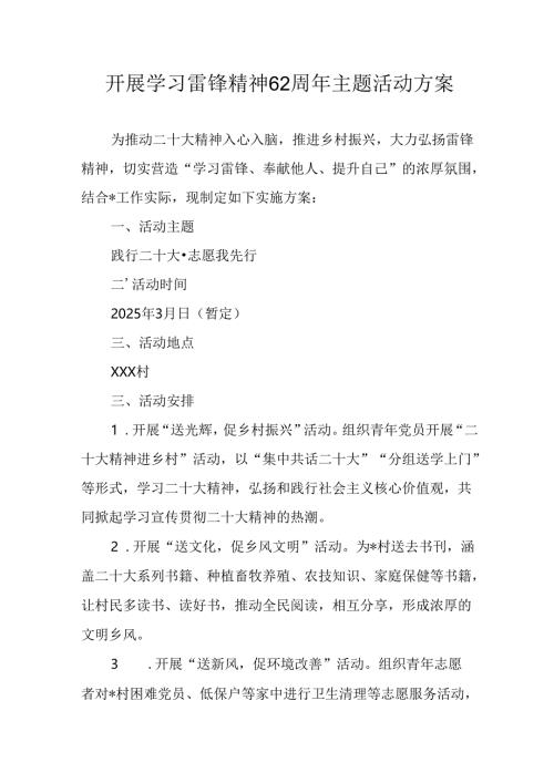 2025年学习雷锋精神62周年主题活动实施方案 合计14份.docx
