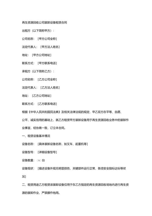再生资源回收公司装卸设备租赁合同.docx