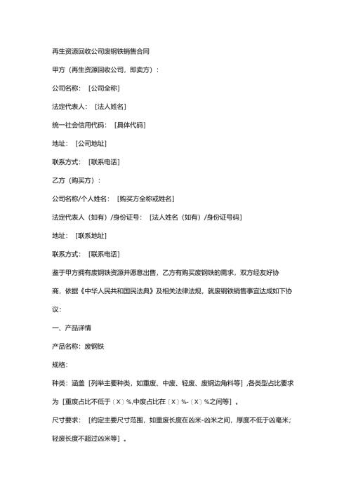 再生资源回收公司废钢铁销售合同.docx