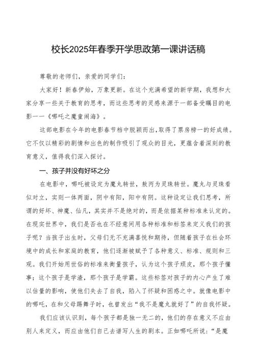 2025年春季开学典礼上的讲话：逐梦青春志在巅思政领航启新篇等两篇.docx