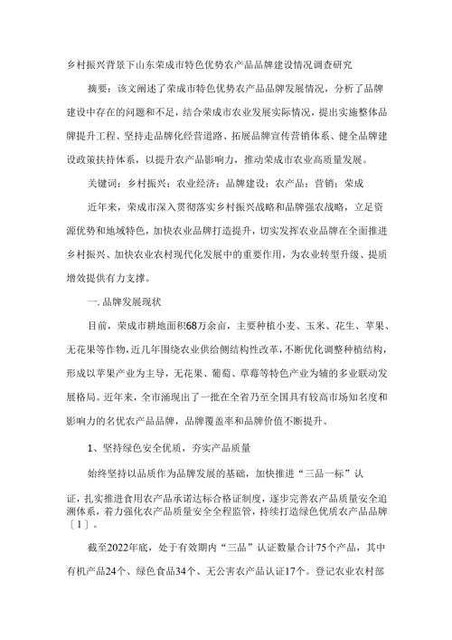 乡村振兴背景下山东荣成市特色优势农产品品牌建设情况调查研究.docx