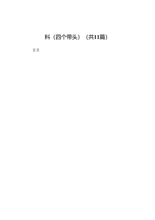 公司2024年度民主生活会个人对照检查材料（四个带头）(11篇)范文.docx