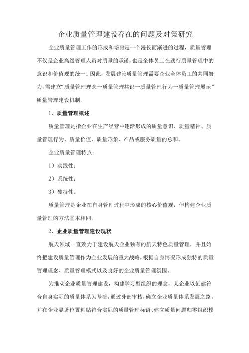 企业质量管理建设存在的问题及对策研究.docx