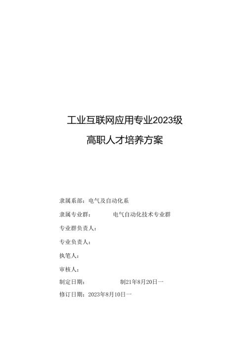 2023级工业互联网应用专业人才培养方案.docx