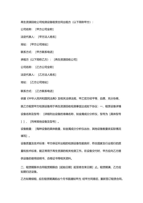 再生资源回收公司检测设备租赁合同.docx