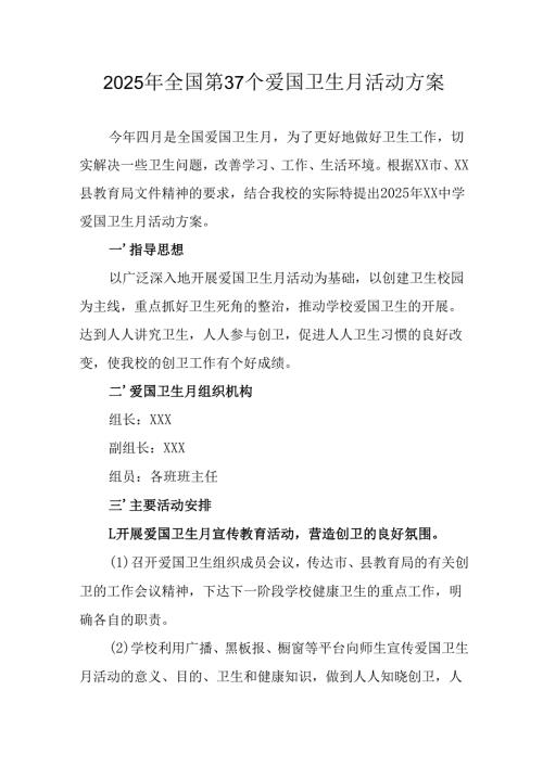 2025年开展《全国第37个爱国卫生月》活动方案 合计6份.docx