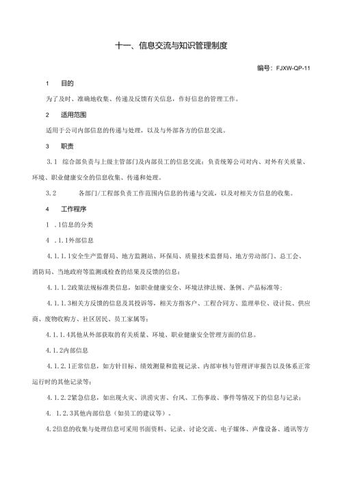 11信息交流与知识管理制度.docx