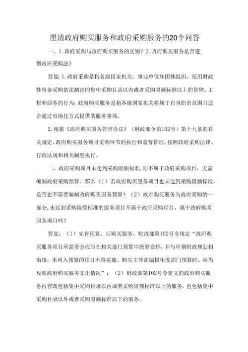 厘清政府购买服务和政府采购服务的20个问答.docx
