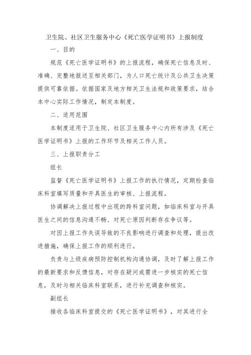 卫生院、社区卫生服务中心《死亡医学证明书》上报制度.docx