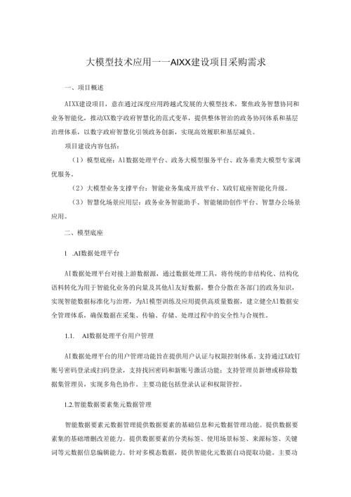 大模型技术应用——AIXX建设项目采购需求.docx