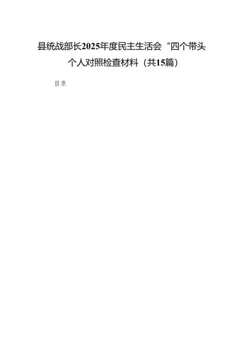 县统战部长2025年度民主生活会“四个带头”个人对照检查材料(15篇).docx