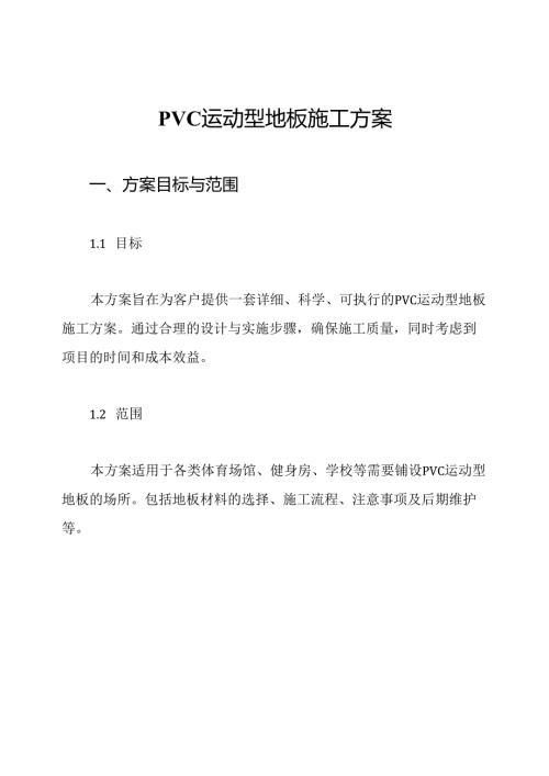 PVC运动型地板施工方案.docx