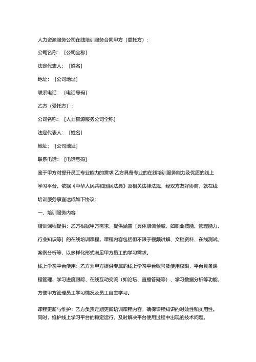 人力资源服务公司在线培训服务合同.docx