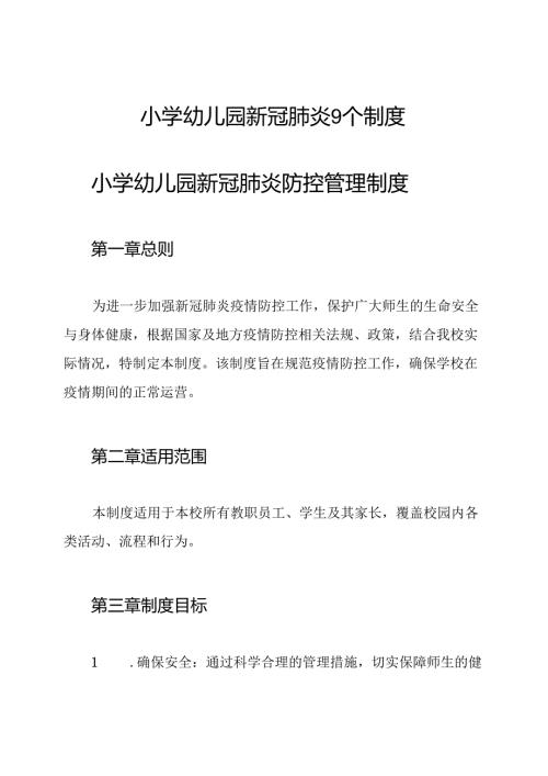 小学幼儿园新冠肺炎9个制度.docx