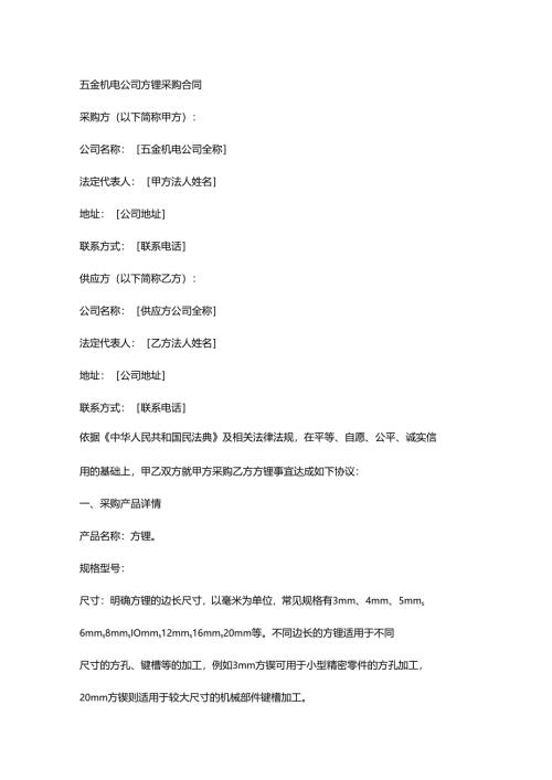 五金机电公司方锉采购合同.docx