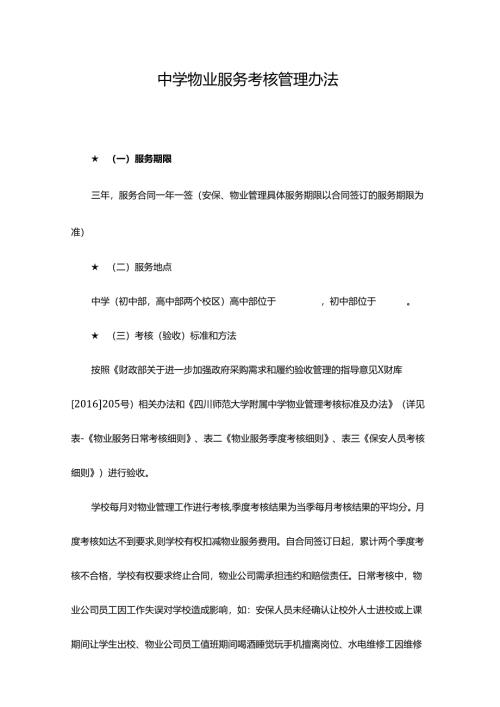 中学物业服务考核管理办法.docx