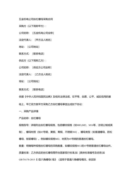 五金机电公司丝杠螺母采购合同.docx