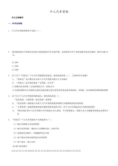 个人汽车贷款练习题及答案.docx