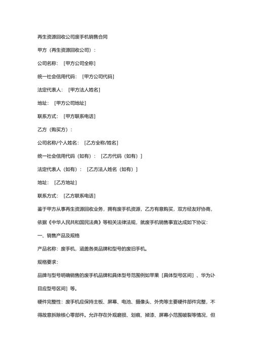 再生资源回收公司废手机销售合同.docx