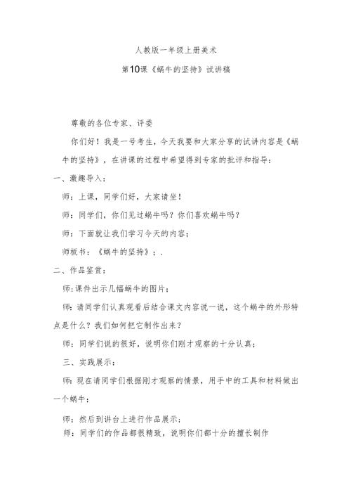 人教版一年级上册美术第10课《蜗牛的坚持》试讲稿.docx