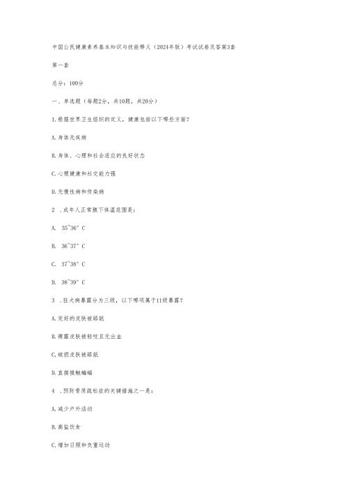 中国公民健康素养基本知识与技能释义（2024年版）考试试卷及答案3套.docx