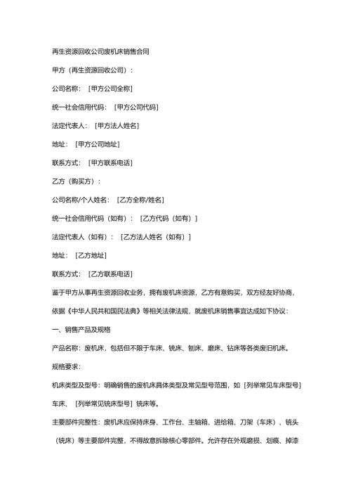 再生资源回收公司废机床销售合同.docx