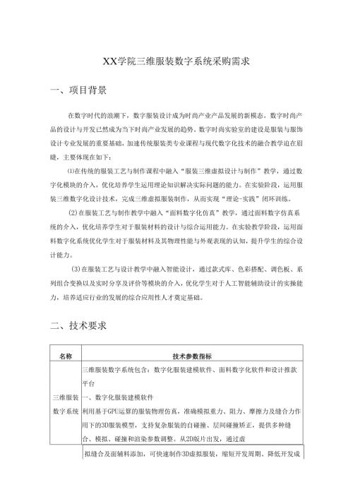 XX学院三维服装数字系统采购需求.docx