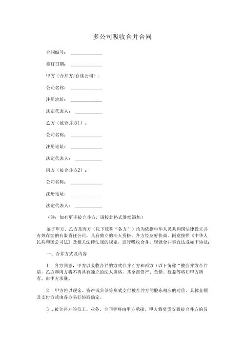多公司吸收合并合同.docx
