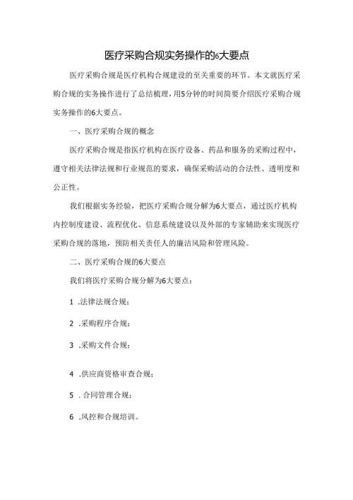 医疗采购合规实务操作的6大要点.docx