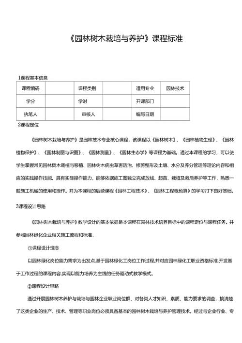 《园林树木栽培与养护》课程标准.docx