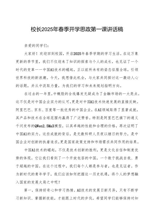 2025年春季学期开学思政第一课讲话稿：中国AI技术的崛起等两篇.docx