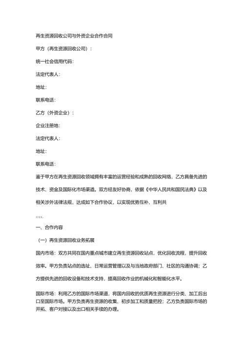 再生资源回收公司与外资企业合作合同.docx