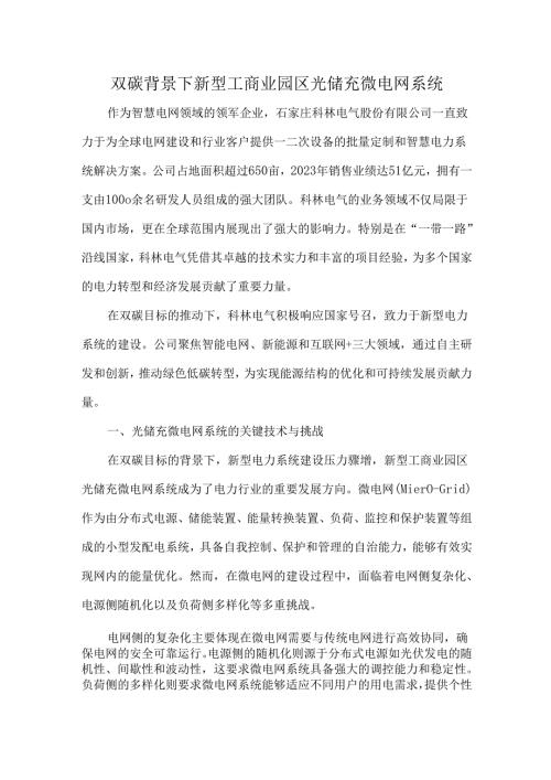 双碳背景下新型工商业园区光储充微电网系统.docx