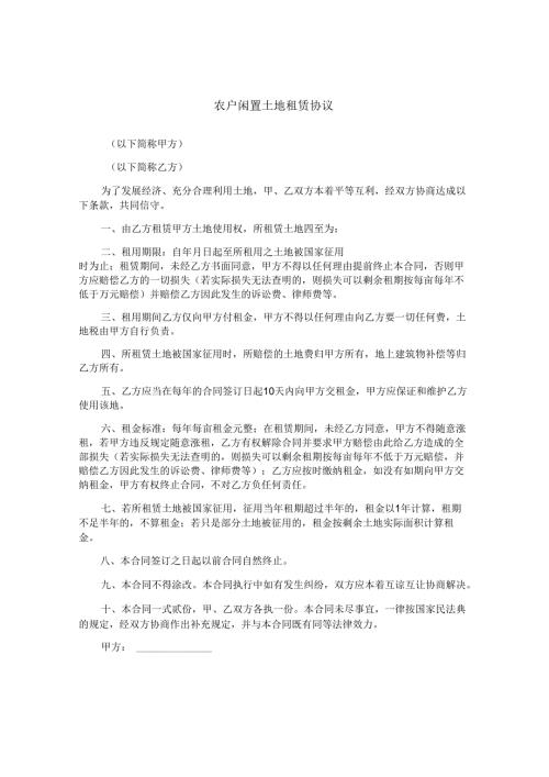 农户闲置土地租赁协议.docx