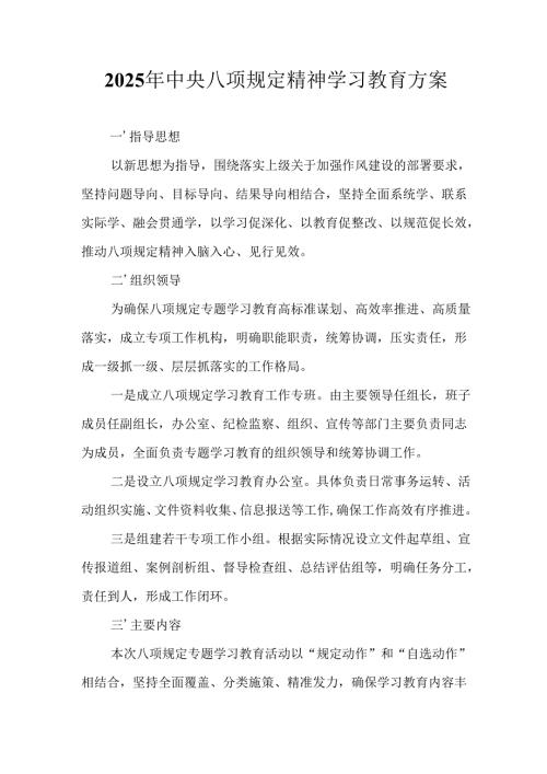 2025年住建局开展中央八项规定精神学习教育实施方案 合计7份.docx