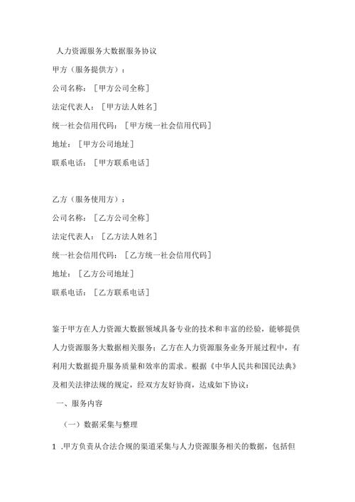 人力资源服务大数据服务协议.docx