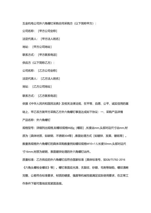 五金机电公司外六角螺钉采购合同.docx