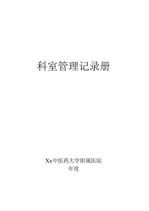 中医药大学附属医院科室管理记录册模板.docx