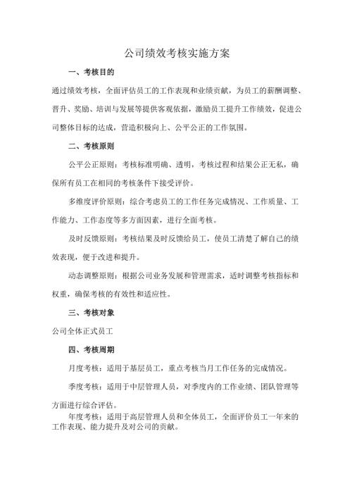 公司绩效考核实施方案.docx