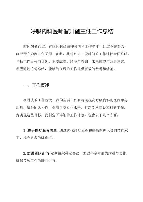 呼吸内科医师晋升副主任工作总结.docx