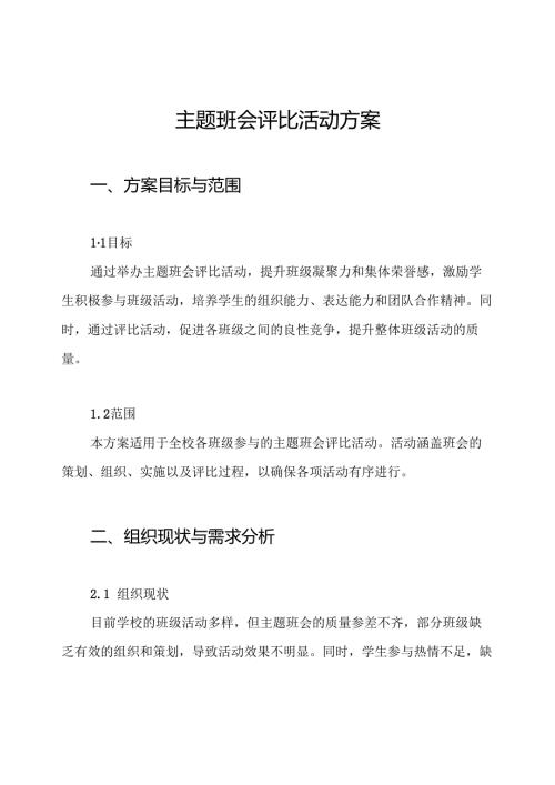 主题班会评比活动方案.docx