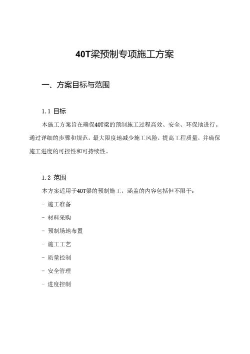 40T梁预制专项施工方案.docx